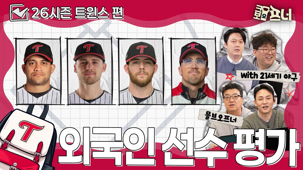 [2026시즌 외국인 선수 평가] 해외야구 전문가들과 함께 분석했습니다｜LG 트윈스편 (with 21세기 야구)