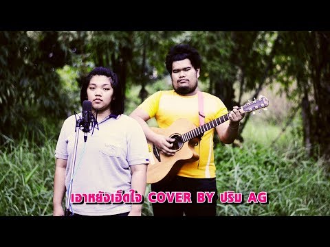 เอาหยังเฮ็ดใจ Cover By ปริม AG