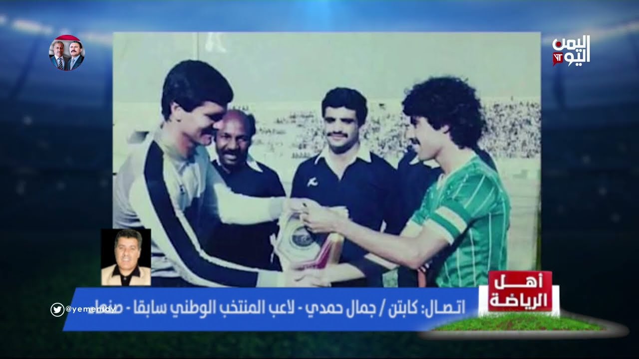 كابتن جمال حمدي عرض على الاحتراف في أوروبا في الثمانينيات