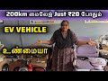 200km Mileage For EV Vehicle Just 20 ர ப ய ப த ம தம ழ ந ட ம ழ வத ம Delivery Everyone Bike 200km Mileage For EV Vehicle Just 20 ர ப ய ப த ம தம ழ ந ட ம ழ வத ம Delivery Everyone Bike