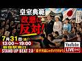 【7/31(金)】STAND UP BEAT 2.0 in 新宿駅南口「愛子天皇じゃダメですか?」 #愛子天皇じゃダメですか #STANDUPBEAT #LIVE配信