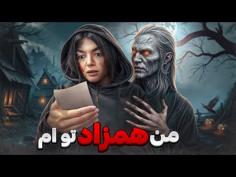 قسمت دوم یه چیزی داره منو نگاه می کنه