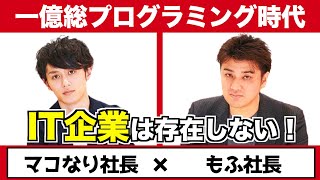 IT企業は存在しない。ビジネスマンがプログラムを教養として学ぶ意義とは？