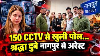 लखनऊ शिवा शर्मा केस: 150 CCTV फुटेज खंगाल नागपुर से गिरफ्तार मॉडल श्रद्धा दुबे, बहन और साथी भी पकड़े