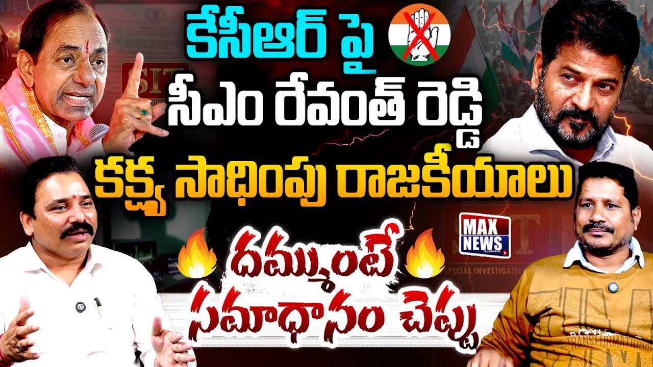 BRS Leader Vasudev Reddy Sensational Comments on CM Revanth Over SIT Notices to KCR | MAX News
