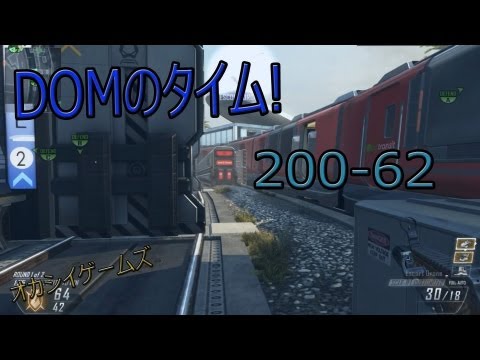 ブラックオプス２　DOM　２００－６２！ AN-94とやばいキルストリーク！