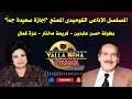 المسلسل الإذاعي الكوميدي إجازة سعيدة جدا بطولة الفنان القدير حسن عابدين كريمة مختار عزة كمال