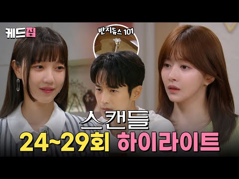 [#스캔들] 이 반지의 주인은 나야🔥 기억이 돌아온 <strong>최웅</strong>, 한보름과 김규선 사이에서 고민을?! 🫢  | KBS 방송