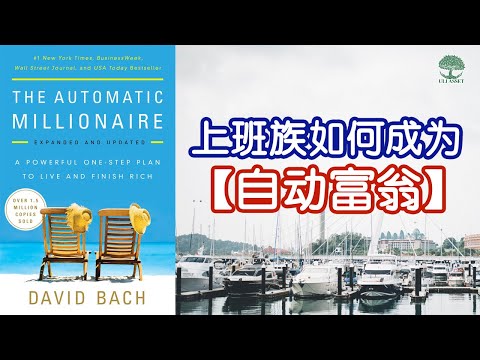 [投资理财书 推荐] 上班族如何成为“自动富翁”？《The Automatic Millionaire》| UliAsset