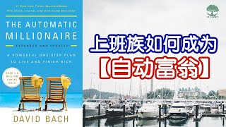 [投资理财书 推荐] 上班族如何成为“自动富翁”？《The Automatic Millionaire》| UliAsset