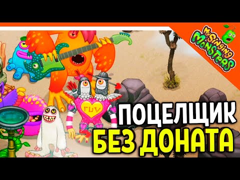 Видео: ✅ ВЫВЕЛ ПОЦЕЛЩИКА! 💖 БЕЗ ДОНАТА! МОИ ПОЮЩИЕ МОНСТРЫ БЕЗ ДРУЗЕЙ 😈 My Singing Monsters