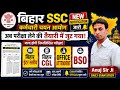 Bihar SSC अब परीक्षा लेने की तैयारी में जुट गया 🔥 जल्द होगी BSO, BIHAR CGL,BSSC 10+2 सहित कई Exam