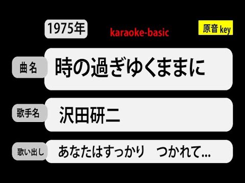 カラオケ，　時の過ぎゆくままに， 沢田研二