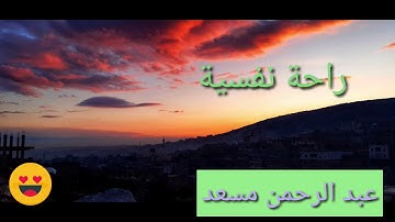 عبد الرحمن مسعد ماتيسر من سورة النحل صوت رائع