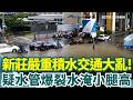 水患問題