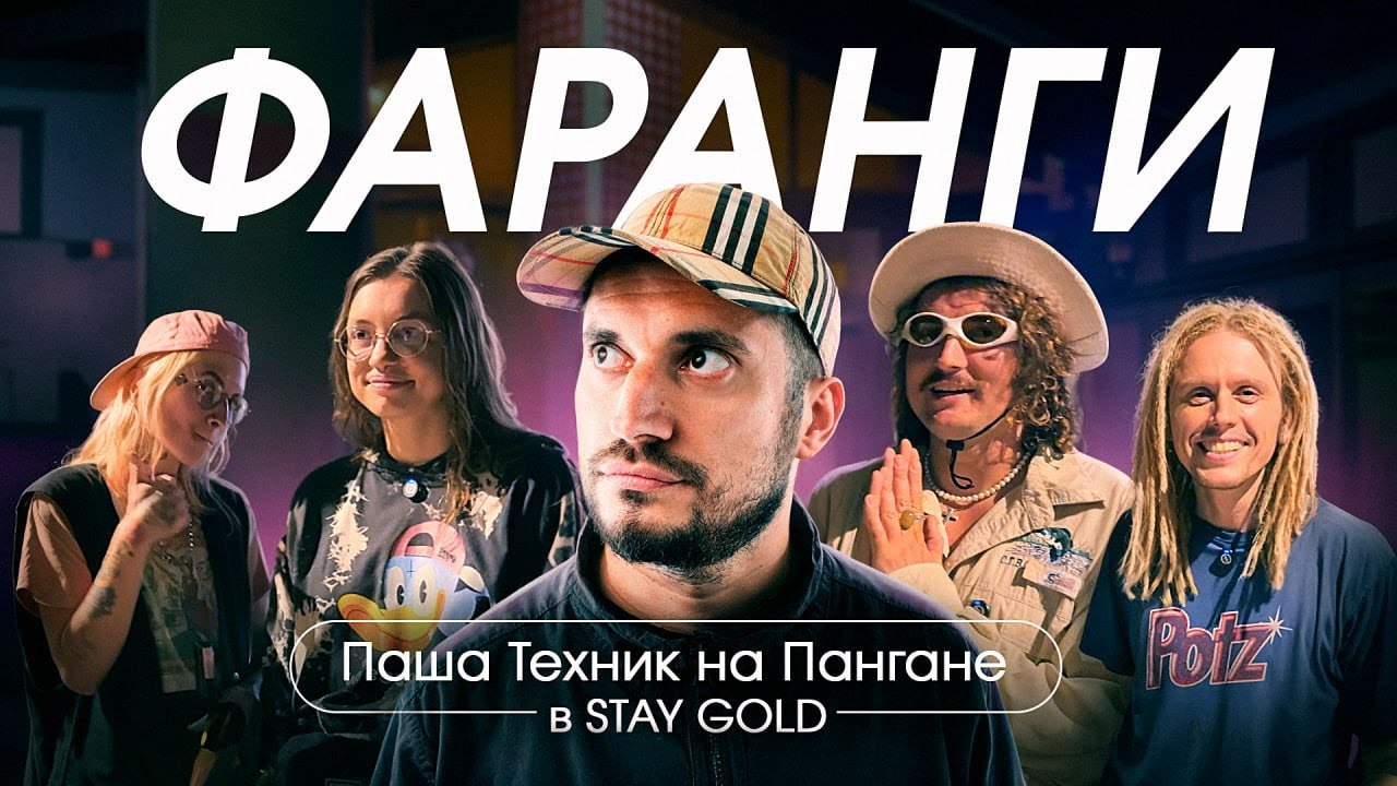 ЛЮДИ ПАНГАНА // Паша Техник 2025 в Stay Gold // Как живут ФАРАНГИ в Таиланде // ТВОРЧЕСКИЕ
