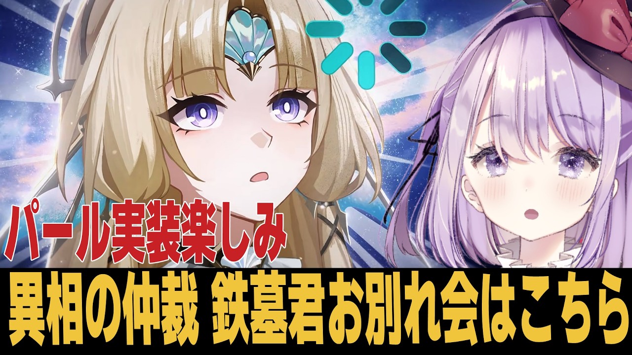 【崩スタ】もうすぐ4.6だ・・・鉄墓君またね。もう会いたくないかも【崩壊スターレイル】