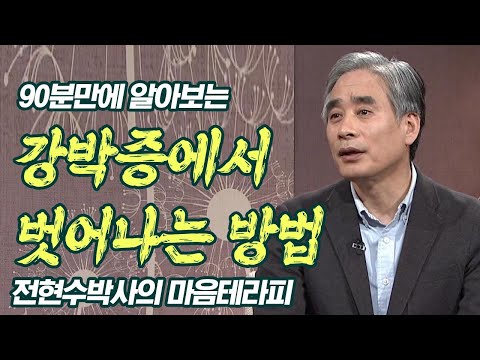 전현수 박사가 90분만에 알려주는 강박증에서 벗어나는 방법