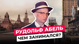 РУДОЛЬФ АБЕЛЬ: ЧТО СТАЛО С ЛЕГЕНДАРНЫМ СОВЕТСКИМ РАЗВЕДЧИКОМ