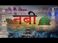 वो है मेरा नबी | Wo Hai Mera Nabi | New Qawwali | Naat | Islamic | Devotional Song | Sonic Qawwali