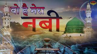 वो है मेरा नबी | Wo Hai Mera Nabi | New Qawwali | Naat | Islamic | Devotional Song | Sonic Qawwali