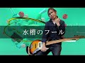 C&ouml; shu Nie - 水槽のフール Bass cover 弾いてみた TAB