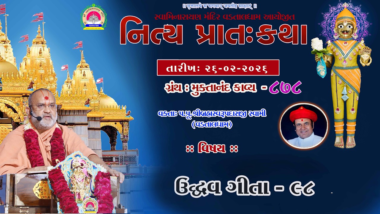 ઉદ્ધવગીતા -98 ll lMuktanand Ka.878 ll VadtalDham ll 26-02-2026