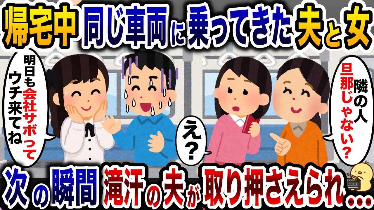 偶然私の隣の席に座った夫と浮気相手「明日も仕事サボってうち来なよw」→次の瞬間、夫が大号泣し始め…www【2ch修羅場スレ・ゆっくり解説】