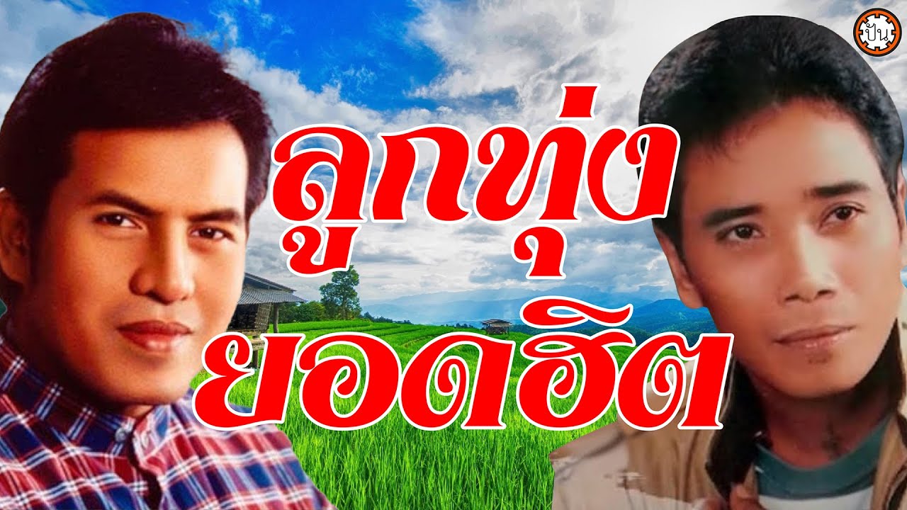 ลูกทุ่งยอดฮิต เสรี x ศรเพชร เพลงเพราะ ฟังไม่มีเบื่อ 