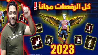 سارعو اكواد فري فاير 2023 ? كود يعطيك كل الرقصات مجانا كود فري فاير صالح للجميع ⌛ بسرعة قبل الحذف⌛