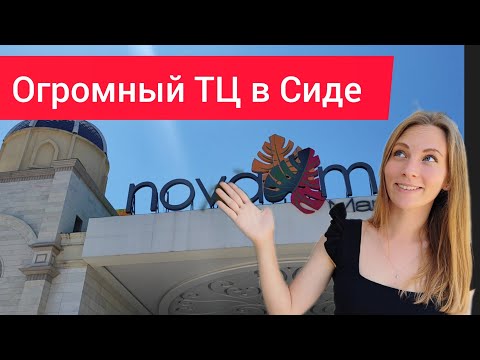 Турция. Большой ТЦ Нова Молл в Сиде, Манавгат, Алания. Шопинг в Сиде. Шопинг Манавгат.