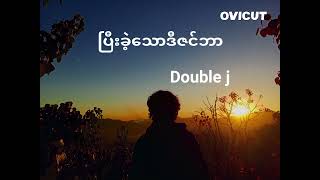 Video thumbnail of "Double j-ပြီးခဲ့သောဒီဇင်ဘာ (Team143&Min thant&Naung naung)new song"