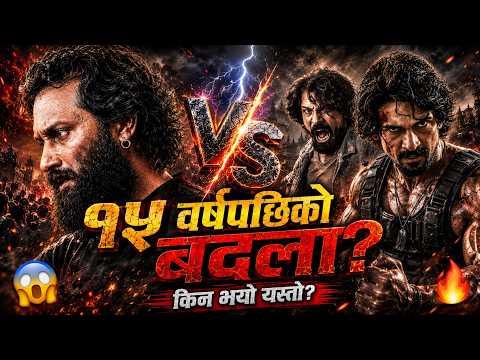 निखिल र विराजको १५ वर्षे दुश्मनीको रहस्य? 😱 के '१२ गाउँ २' मा अन्तिम युद्ध होला? 🔥