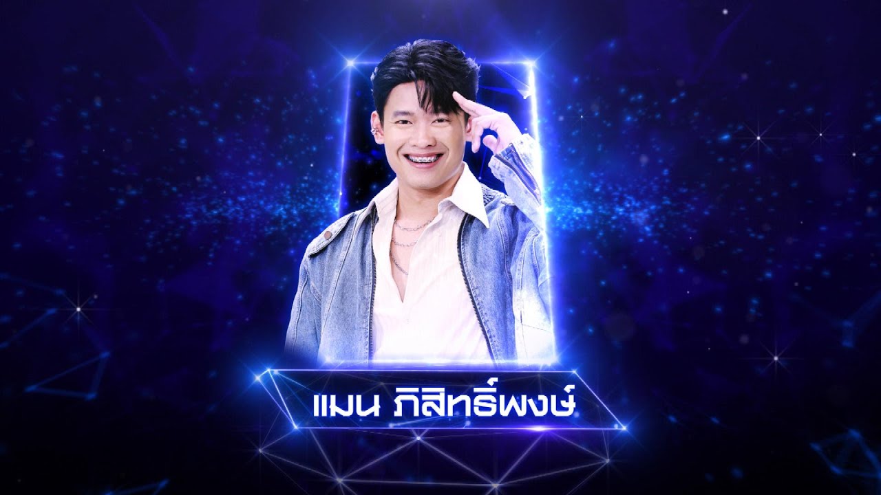 ดาวประดับใจ - แมน ภิสิทธิ์พงษ์