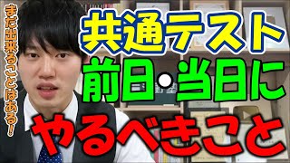 河野玄斗共通テスト前日当日にやるべきことまだできることはある勉強受験