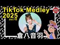 TikTok 2025 ティックトックメドレー おとは Jul 7月 ハロン編 TikTok 2025 ティックトックメドレー おとは Jul 7月 ハロン編