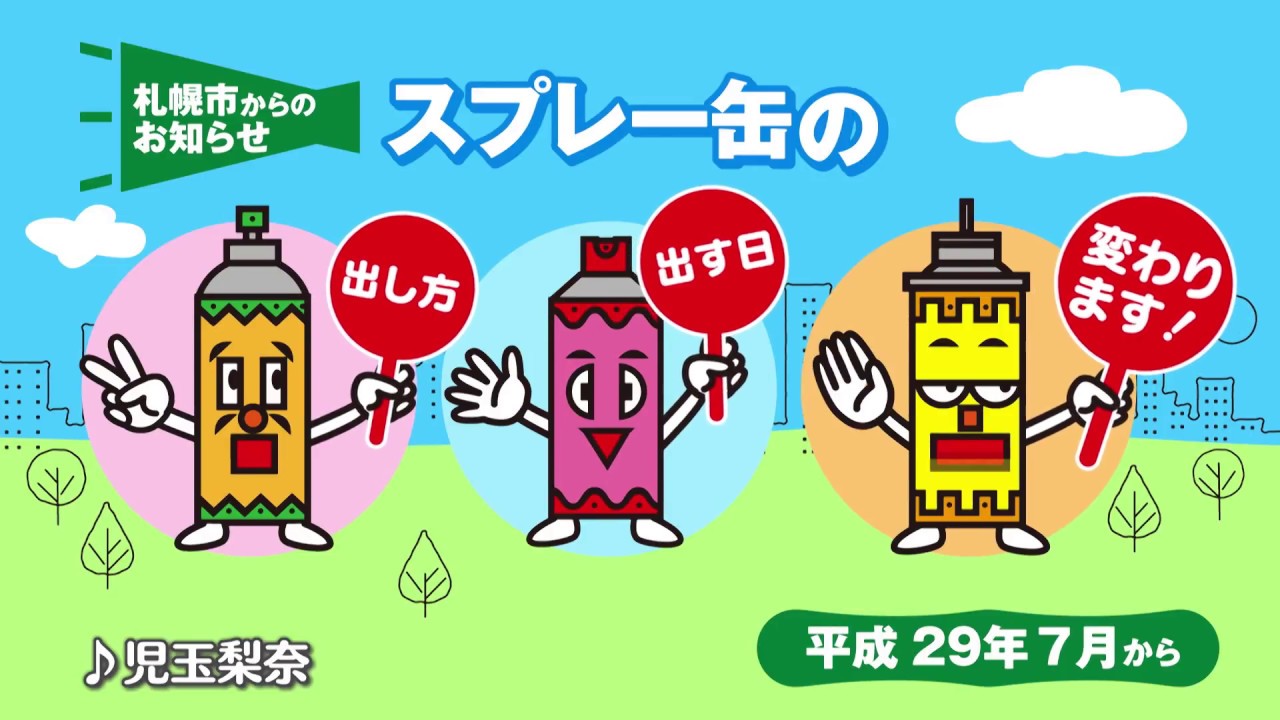 札幌市のスプレー缶類の排出ルールが変更になります Youtube