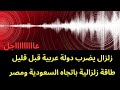 عاجل   زلزال يضرب قبل قليل البحر في منطقة عربية   يصل تأثيره عدة دول عربية  ما علاقة مصر والسعودية  اسمعها