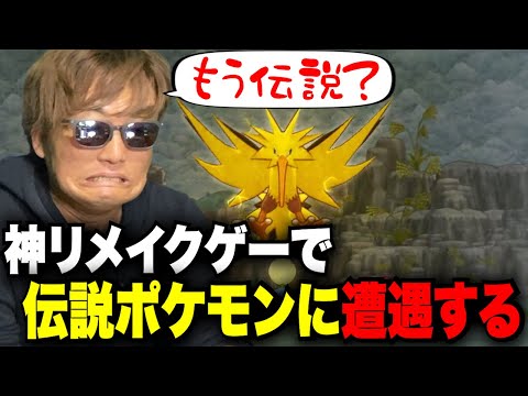 ポケモン救助しまくってたらクソ怖い伝説に絡まれたw【2024/03/25】ポケダンリメイク第2回切り抜き