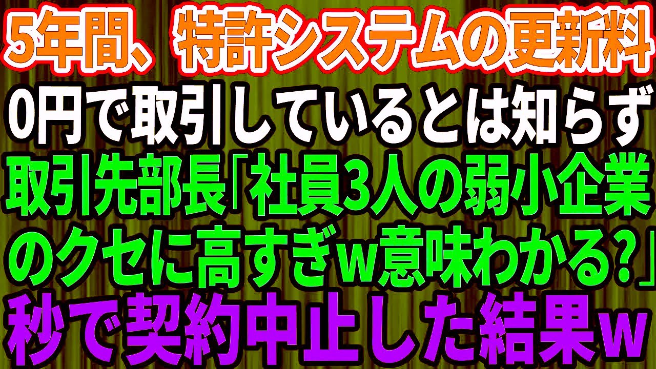 特許システムを5年間無償提供していた俺を弱小扱いした取引先新部長、即契約解除に同意した直後に異変発生→その一言が会社を追い詰めた話【因果応報】