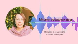 Миссия звездных душ. Как легко проявить способности души и реализоваться на Земле?