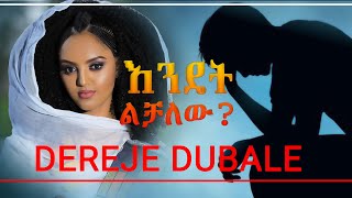 Dereje Dubale - Enidet lichalew | እንዴት ልቻለው - The best Ethiopian Music  (Official Video)