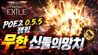POE2 젬링 "무한 신들의 망치"
