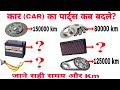 कार का कौन सा पार्ट्स कब बदलना चाहिए? | Car Parts and when to replace them | Car Maintenance Tips