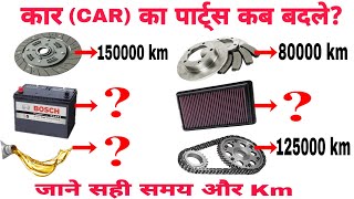 कार का कौन सा पार्ट्स कब बदलना चाहिए? | Car Parts and when to replace them | Car Maintenance Tips