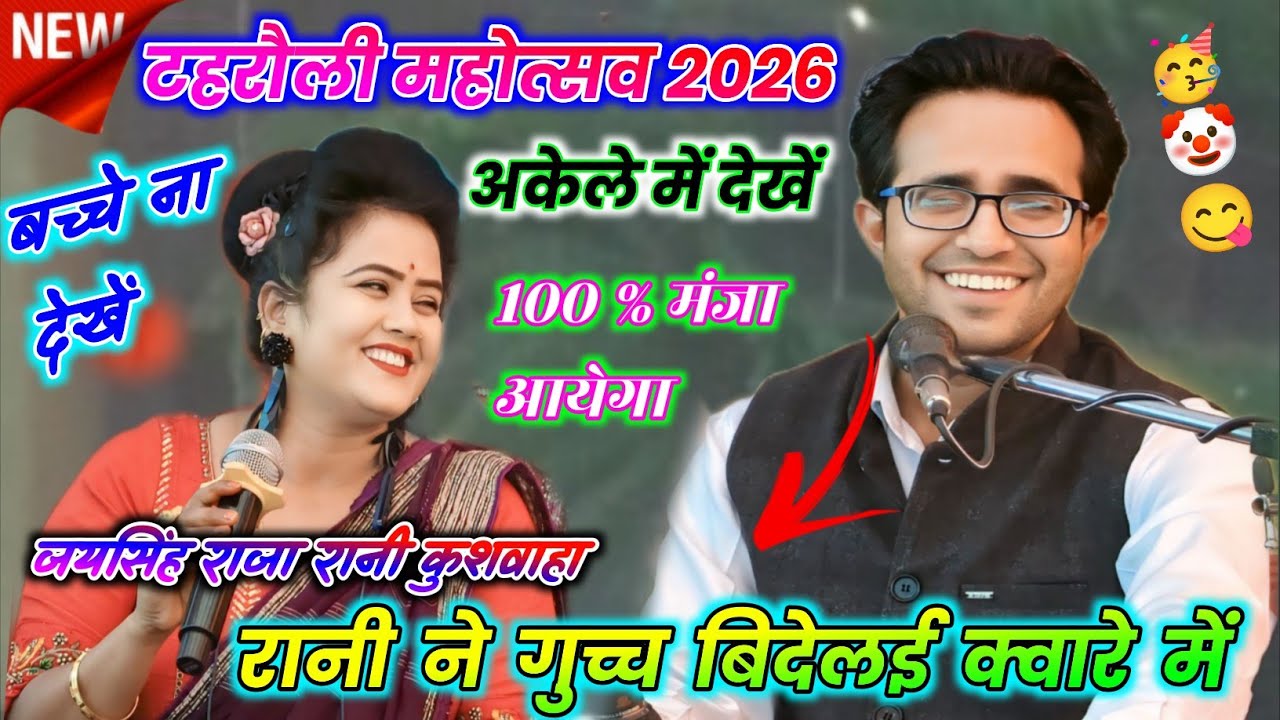💯Top 8🥳अकेले मे देखे😁रानी ने गुच्च बिदेलई क्वारे मे😆 टहरौली महोत्सव 2026👍मचाया धमाल🤡जयसिंह राजा रानी