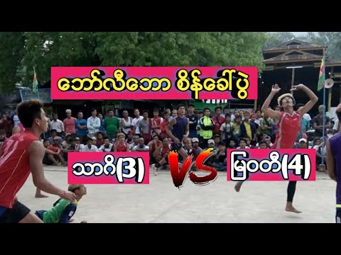 ေဘာ္လီေဘာ ေၾကးပြဲ စိန္ေခၚပြဲ သာဂိ(3) Vs ျမဝတီ(4) ပြဲေကာင္းေလး