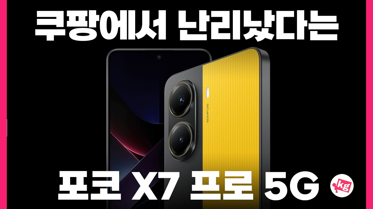 쿠팡에서 난리났다는 포코 X7 프로 5G 개봉기