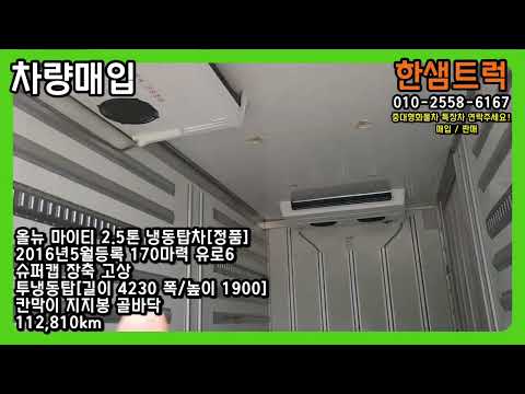 2.5톤 냉동탑차 중고 마이티 투냉동 2016년 화물차 현대 정품 매매