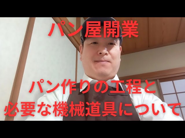 パン屋開業、パン作りの工程と必要な機械、道具について。 - YouTube